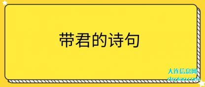 带君的诗句