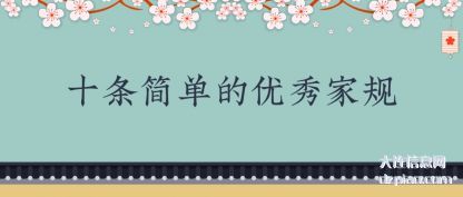 谈论十条简单的优秀家规