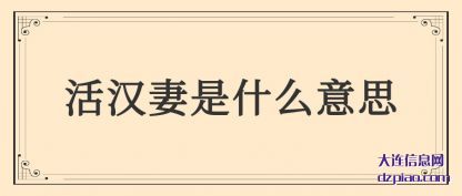 体会活汉妻是什么意思