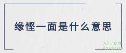 讲述缘悭一面是什么意思