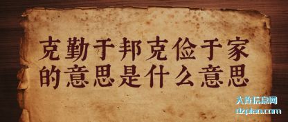 解读克勤于邦克俭于家的意思是什么意思