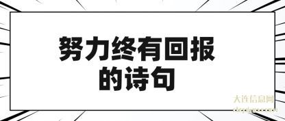 浅析努力终有回报的诗句