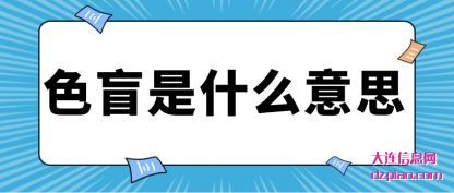 关于色盲是什么意思