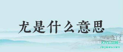 介绍尤是什么意思