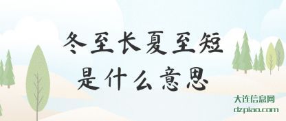 理解冬至长夏至短是什么意思