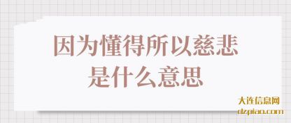 分析因为懂得所以慈悲是什么意思