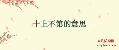 诠释十上不第的意思