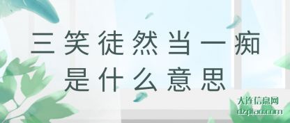 注解三笑徒然当一痴是什么意思