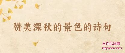 赞美深秋的景色的诗句