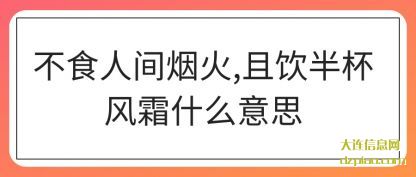 不食人间烟火,且饮半杯风霜什么意思