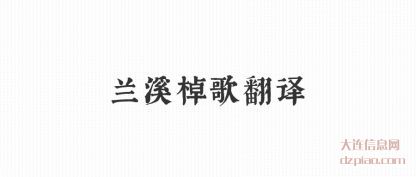 总结兰溪棹歌翻译
