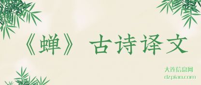 解析蝉古诗译文