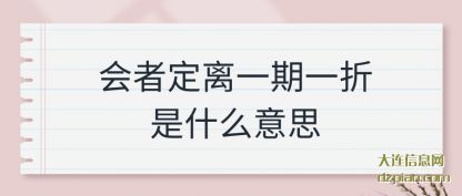 认识会者定离一期一折是什么意思