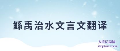 鲧禹治水文言文翻译