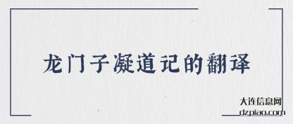 概述龙门子凝道记的翻译