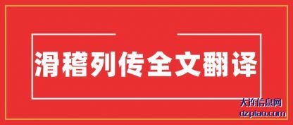 认识滑稽列传全文翻译