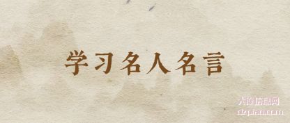 解读学习名人名言