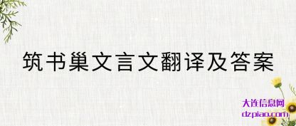 解说筑书巢文言文翻译及答案