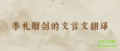 了解季札赠剑的文言文翻译