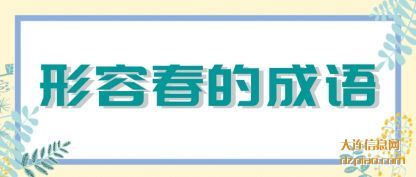 讲述形容春的成语