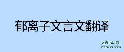 解答郁离子文言文翻译