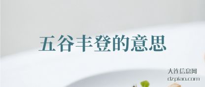 聊聊五谷丰登的意思