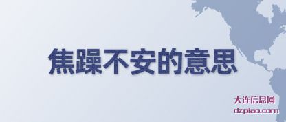 讲解焦躁不安的意思