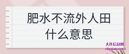 讨论肥水不流外人田什么意思