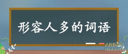 分享形容人多的词语