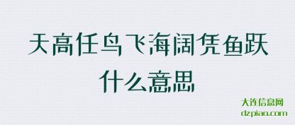 概述天高任鸟飞海阔凭鱼跃什么意思