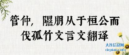 关于管仲,隰朋从于桓公而伐孤竹文言文翻译