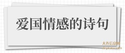 议论爱国情感的诗句