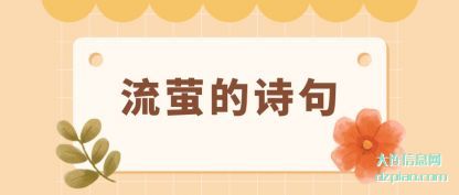 理会流萤的诗句