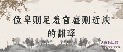 讨论位卑则足羞官盛则近谀的翻译