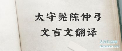 评释太守髡陈仲弓文言文翻译