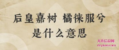 后皇嘉树 橘徕服兮是什么意思