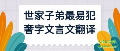 分析世家子弟最易犯奢字文言文翻译