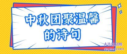 讨论中秋团聚温馨的诗句