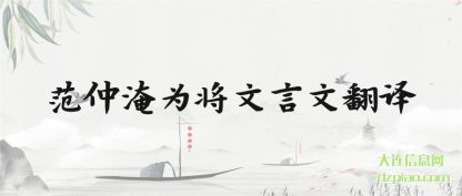 分析范仲淹为将文言文翻译