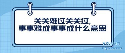 说说关关难过关关过,事事难成事事成什么意思