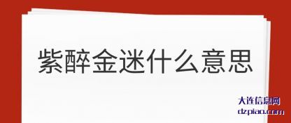 解析紫醉金迷什么意思