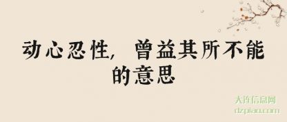 分享动心忍性,曾益其所不能的意思