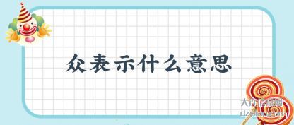 讨论众表示什么意思