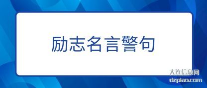 励志名言警句