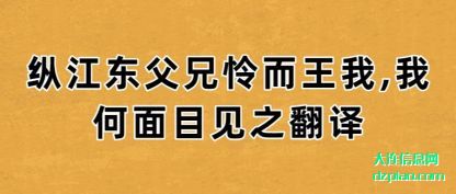 纵江东父兄怜而王我,我何面目见之翻译