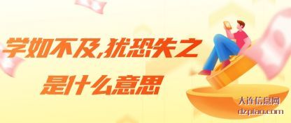 概述学如不及,犹恐失之是什么意思