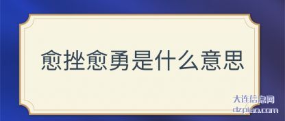 谈论愈挫愈勇是什么意思