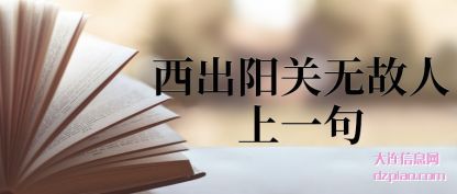 西出阳关无故人上一句