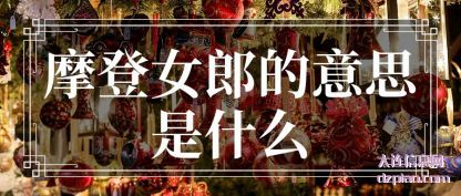 阐述摩登女郎的意思是什么