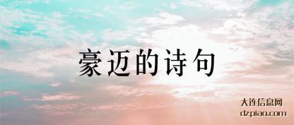 总结豪迈的诗句